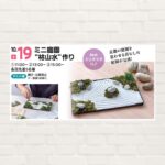 【2025年10月19日(日)】ミニ庭園“枯山水”作り