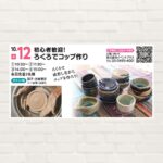 【2025年10月12日(日)】初心者歓迎！ろくろでコップ作り
