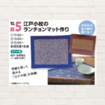 【2025年10月5日(日)】江戸小紋のランチョンマット作り