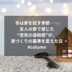 冬は家を試す季節──友人の家で感じた“空気の違和感”が、家づくりの基準を変えた日#column