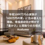 年収1000万円の家族が「600万円の家」に住み替えた理由。幸福度研究が明かす「豊かさ」と間取りの方程式 #column