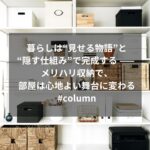 暮らしは“見せる物語”と“隠す仕組み”で完成する —— メリハリ収納で、部屋は心地よい舞台に変わる #column