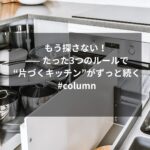 もう探さない！ —— たった3つのルールで“片づくキッチン”がずっと続く #column