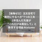 【後悔ゼロ】注文住宅で