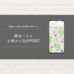 積水ハウス：土地からSUPPORT