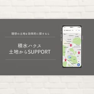 積水ハウス:土地からSUPPORT