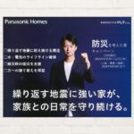 【パナソニックホームズ】「大丈夫」といえる住まい作りをご提案いたします！