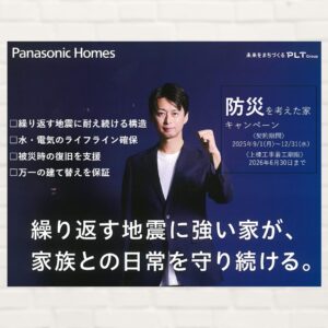 【パナソニックホームズ】「大丈夫」といえる住まい作りをご提案いたします!
