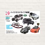 【2025年11月9日(日)】ハイクラスドライブ体験！