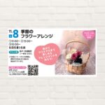 【2025年11月8日(土)】季節のフラワーアレンジ