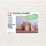 【2025年11月2日(日)】アロマキャンドル作り