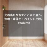 光の当たり方でここまで違う。漆喰・珪藻土・ペイント比較。#column