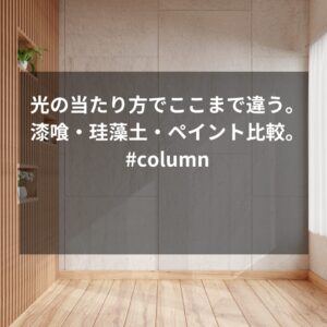 光の当たり方でここまで違う。漆喰・珪藻土・ペイント比較。#column