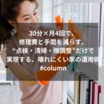 30分×月4回で、修理費と手間を減らす。“点検・清掃・微調整”だけで実現する、壊れにくい家の運用術。 #column