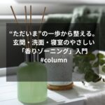“ただいま”の一歩から整える。玄関・洗面・寝室のやさしい「香りゾーニング」入門 #column