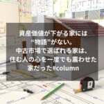 資産価値が下がる家には“物語”がない。中古市場で選ばれる家は、住む人の心を一度でも震わせた家だった#column