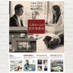 三井ホーム：設計相談会