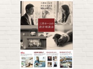 三井ホーム:設計相談会