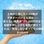 土地から探した人の8割が予算オーバーする理由——“見えない諸費用”が6,800万円まで総額を押し上げた実例が教えてくれる、後悔しない家づくりの順番#column