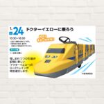 【2026年1月24日(土)】ドクターイエローに乗ろう