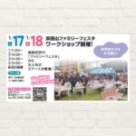 【2026年1月17日(土)・18日(日)】浜田山ファミリーフェスタ ワークショップ開催！