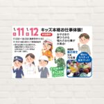 【2026年1月11日(日)・12日(祝)】キッズ本格お仕事体験！