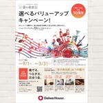 ダイワハウスの快適防音室＆静音室　音の自由区　選べるバリューアップキャンペーン!!