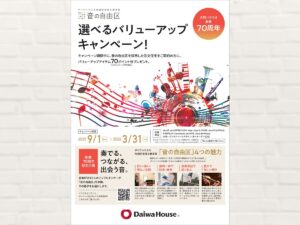 ダイワハウスの快適防音室&静音室 音の自由区 選べるバリューアップキャンペーン!!
