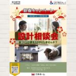三井ホーム：【新春キャンペーン】設計相談会