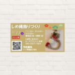 【2025年12月13日(土)】しめ縄飾りづくり