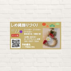【2025年12月13日(土)】しめ縄飾りづくり