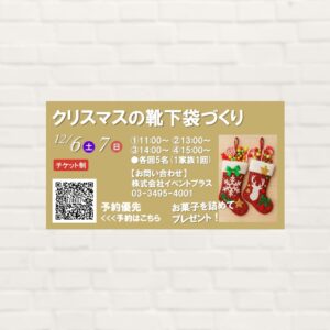 【2025年12月6日(土)・7日(日)】クリスマス靴下袋づくり