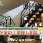 積水ハウス：我が家の土地探し相談会