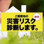 【パナソニックホームズ】災害リスク診断相談会