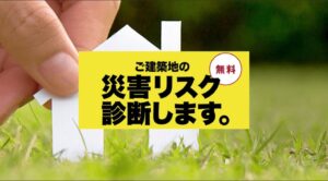 【パナソニックホームズ】災害リスク診断相談会