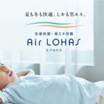 【パナソニック ホームズ】全館空調「エアロハス」の特徴
