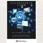 ダイワハウス：家づくりの先進パートナー誕生！　AIプランコンシェルジュ
