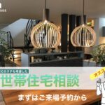 【積水ハウス】我が家の事情に合った二世帯住宅相談