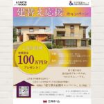 三井ホーム：設計相談会