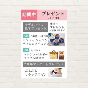 【2026年2月:イベント期間中】モデルハウス見学プレゼント