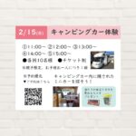 【2026年2月15日(日)】キャンピングカー体験