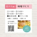 【2026年2月11日(水・祝)】味噌づくり