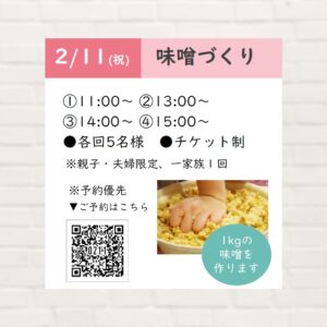 【2026年2月11日(水・祝)】味噌づくり
