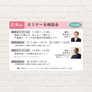 【2026年2月8日(日)】セミナー&相談会