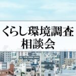 【パナソニックホームズ】くらし環境調査相談会
