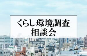 【パナソニックホームズ】くらし環境調査相談会