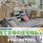 【積水ハウス】やっぱり積水ハウスで聴いてみる？将来の家のカタチも考慮した子育て世帯の住宅相談