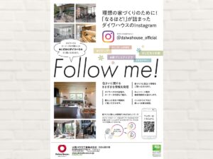 ダイワハウス:理想の家づくりのために!『なるほど!』が詰まったダイワハウスのInstagram