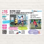 【2026年3月15日(日)】足が速くなる！かけっこ教室＆なわとびマスター
