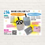 【2026年3月14日(土)】春の新入学＆入園フェア